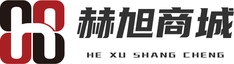赫旭商城